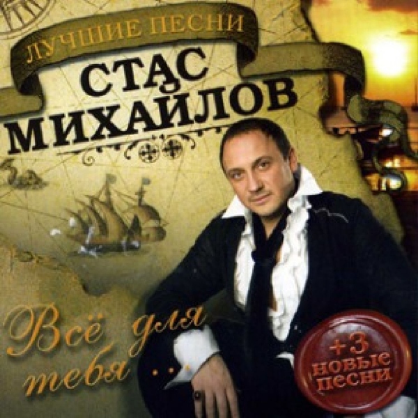 Стас Михайлов — Ты...